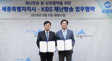 세종시-KBS대전방송, 재난정보 신속 전파 ‘합심’
