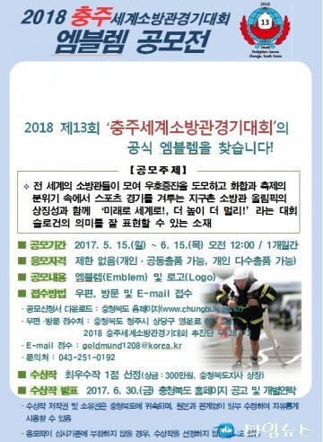 2018 제13회「충주세계소방관경기대회」엠블렘 공모전 개최