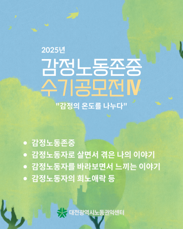 감정노동 존중 문화 확산…대전시노동권익센터, 시민 수기 공모전 개최
