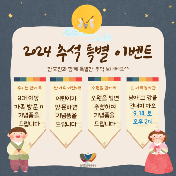 한국효문화진흥원, 추석 맞이 명절 이벤트 진행
