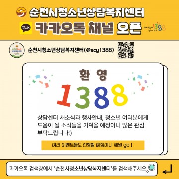 청소년상담 위해 순천시  카카오톡 채널 운영