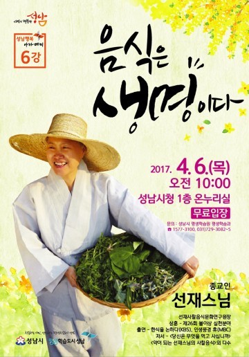 선재스님 ‘사찰음식 명장’ 성남시청서 강연