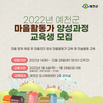 마을활동가 양성교육 교육생 모집