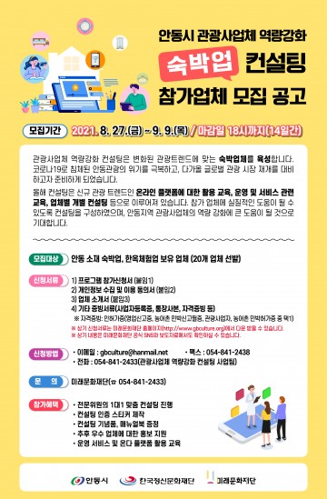 2021 관광사업체 역량강화 컨설팅 참가업체 모집