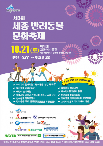 세종시, 세종반려동물 문화축제 개최