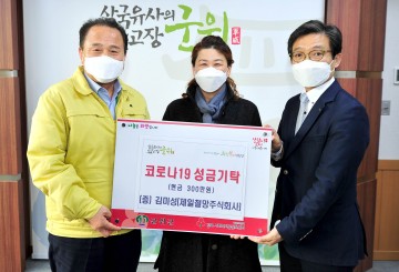 군위군 제일철망주식회사, 코로나 19 현금 지정 기탁으로 훈훈