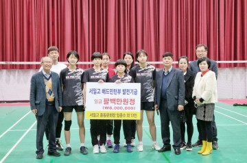 서일고 총동문회, 배드민턴부에 발전기금 800만 원 지원
