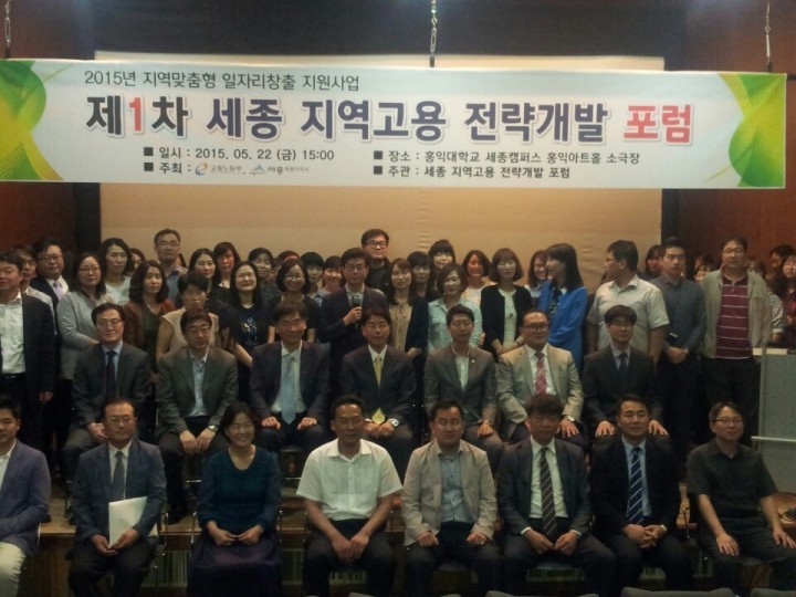 세종시, 세종고용전략포럼 개최