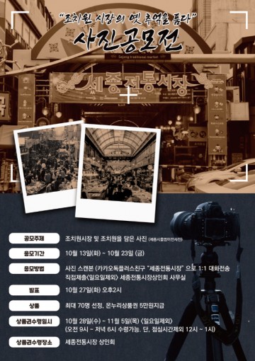세종시, ‘조치원전통시장’ 사진으로 옛 추억 나눠요!