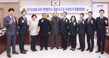 경기도의회, 포천 석탄발전소 폭발사고 등 진상조사 '특위위원장에 이원웅 의원 선출'