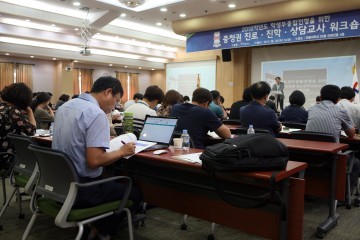 한밭대, 충청권 진로·진학·상담교사 워크숍 개최