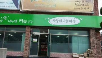 청주 주님의 교회 이웃과 함께 하는 나눔마켓