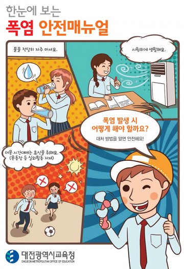 대전시교육청, ‘한눈에 보는 폭염안전 매뉴얼’ 배포