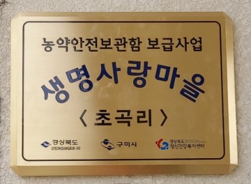 선산보건소, 생명사랑마을 운영