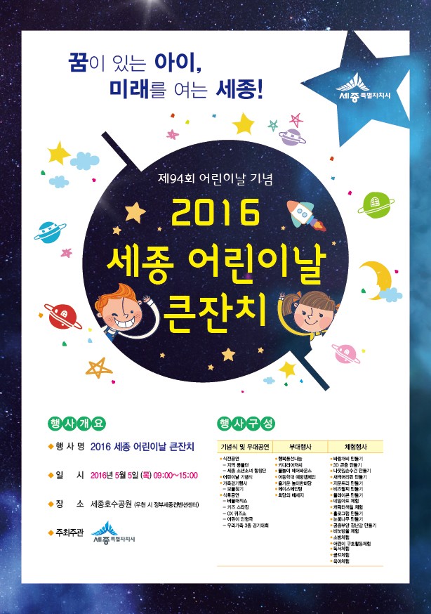 세종시, ‘2016년 세종 어린이날 큰잔치’ 개최