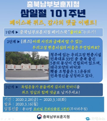 충북남부보훈지청, 삼일절 101주년 SNS이벤트 실시!