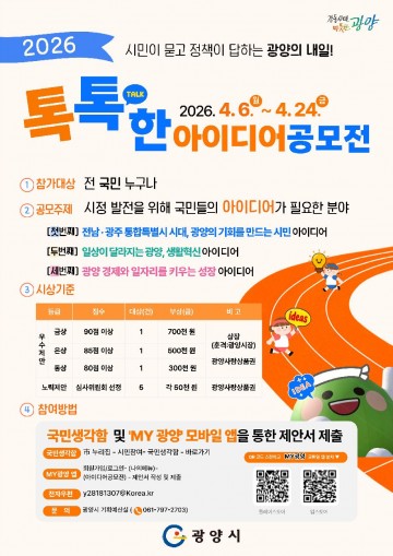 광양시, ‘톡톡(talk)한 아이디어 공모전’ 실시  