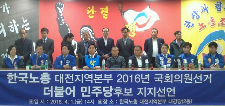 한국노총 대전지역본부, 더불어민주당 대전지역 후보 지지선언