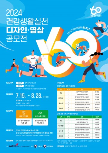 한국건강관리협회, 건강생활실천 디자인‧영상 공모전 개최   