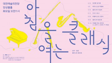 대전예술의전당, 2024 아침을 여는 클래식 ‘첼리스트 이송희’