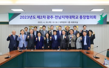 광주전남대학총장협, 혁신정책 대토론 열어