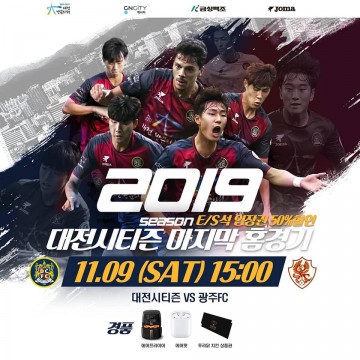 대전시티즌, 2019시즌 마지막 홈경기 맞아 다양한 이벤트 개최
