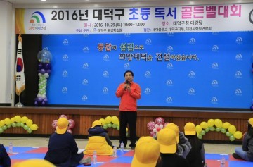 대전 대덕구, ‘2016년 초등 독서 골든벨대회’ 성황리에 마쳐