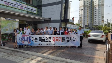 율량사천동 자연환경보전협의회, 태극기캠페인