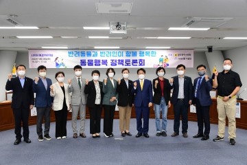 최지현 광주시의원, ‘동물행복’정책토론회 개최