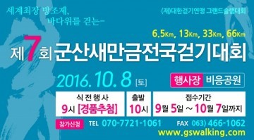 바다 위 걷는 ‘군산새만금전국걷기대회’ 8일 개최 