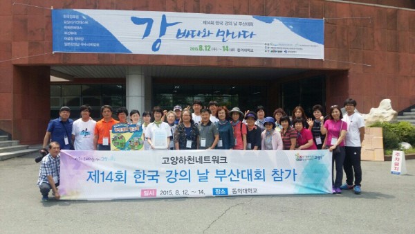 고양시 하천네트워크, ‘제14회 한국 강의 날 부산대회’ 본선특별상 수상