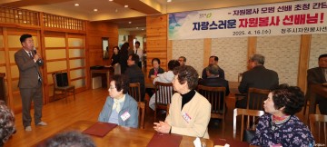 청주시, 자원봉사 모범 선배 초청 간담회 개최