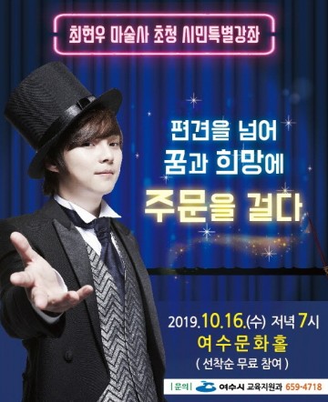 대한민국 최고 마술사 최현우가 여수시민을 찾아온다.