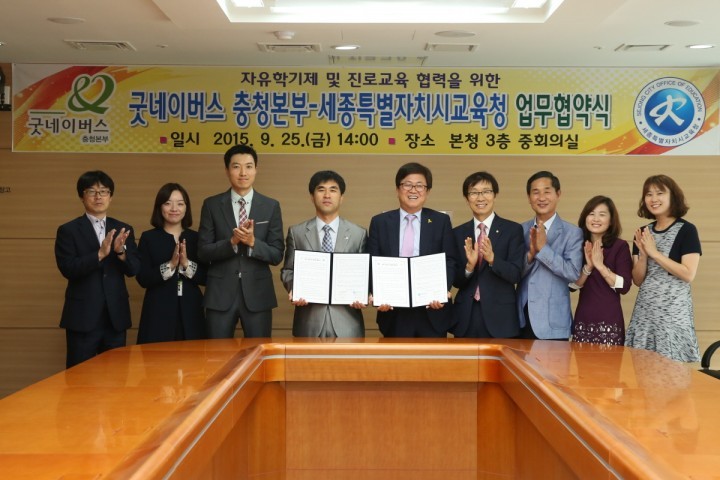 세종시교육청, 굿네이버스 충청본부와 업무협약