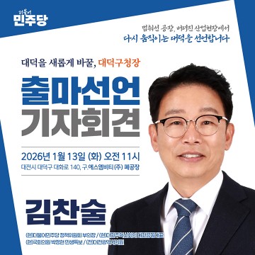 김찬술, 폐공장에서 대덕구청장 출마 선언…“멈춘 대덕, 연결부터 다시”