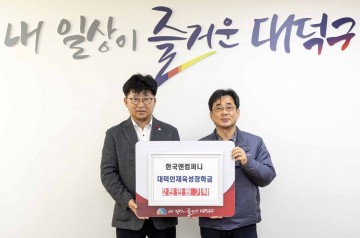 한국앤컴퍼니(주), 대전 대덕구에 지역 인재 육성 장학금 2000만원 기탁