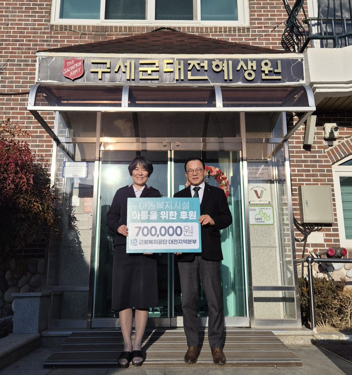 근로복지공단 대전본부, 혜생원 후원금 전달…아이들 지원