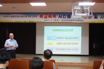 도량초 학교폭력 예방을 위한 컨설팅