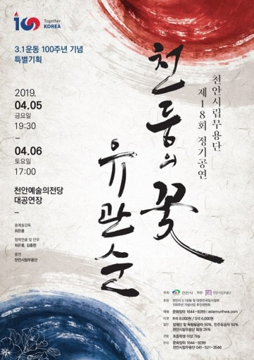 천둥의 꽃 유관순과 무용수의 화려한 만남