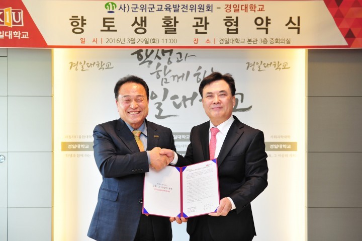 군위군-대구가톨릭대, 경일대 향토생활관 협약체결