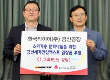 한국타이어, 소외계층 문화 나눔 위한 금산세계인삼엑스포 입장권 전달