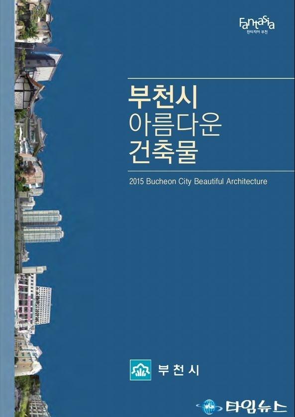 부천시 아름다운 건축물 책자 발간