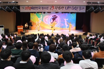   2016 대한민국 청소년 '고3 수험생, UP! GO! 놀자!'
