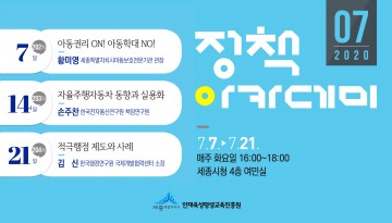 세종시, 아동권리·자율주행차 등 주제 강연 열린다!