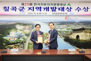 재정건정성 확보와 지역 개발 투 트랙 성공한 칠곡군 지역개발대상 수상
