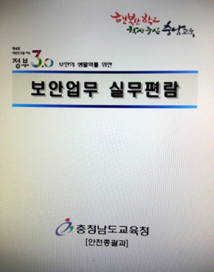 충남교육청, 보안업무 실무편람 개정판 발간