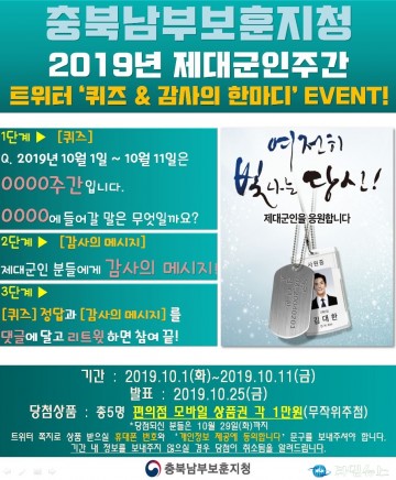 충북남부보훈지청, 제대군인주간 SNS 이벤트 실시!