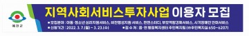지역사회서비스투자사업 대상자 모집하는 예천군