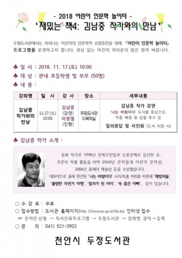 천안시 두정도서관, ‘김남중 작가’와의 만남
