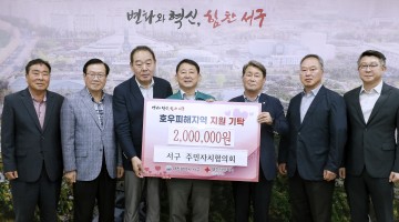 대전 서구 주민자치협의회, 호우 피해 지원금 기탁